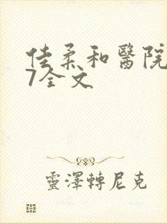 佳柔和医院长第7全文