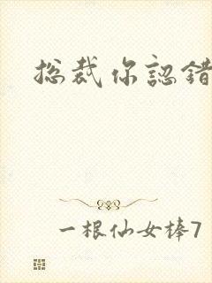 总裁你认错人了