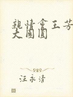 亲情会王芳高敏大团圆