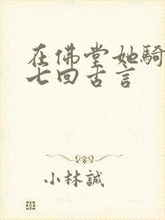 在佛堂她骑了他七回古言