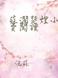 苏澜楚煜小说免费阅读