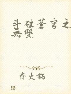 斗破苍穹之淫帝无双