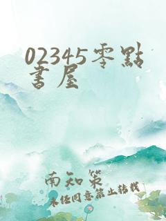 02345零点书屋