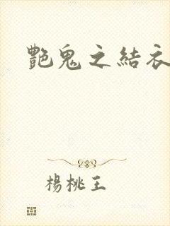 艳鬼之结衣人间