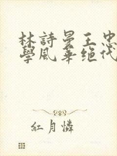 林诗曼王忠文小学风华绝代