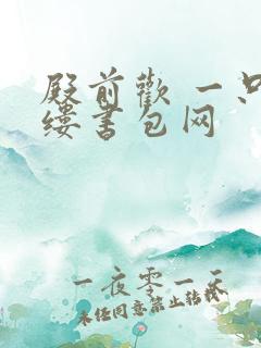 殿前欢 一只繁缕书包网