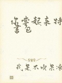 你尝起来特别甜 书包