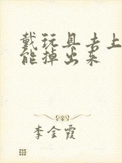 戴玩具去上学不能掉出来