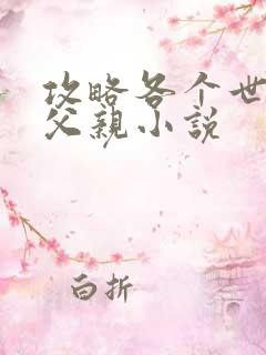 攻略各个世界的父亲小说