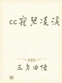 cc宠儿凌溪