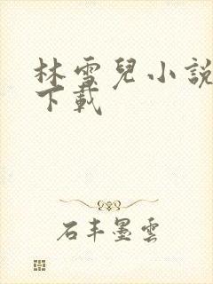林雪儿小说合集下载