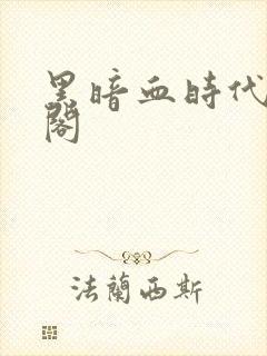 黑暗血时代笔趣阁