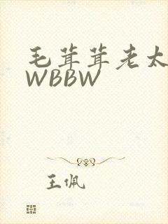 毛茸茸老太BBWBBW