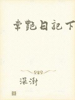 常艳日记下载