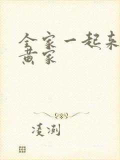 全家一起来徐家黄家