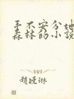 手不安分地探入森林的小说