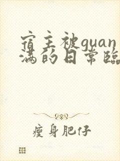 宿主被guan满的日常临安简介