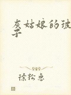 灰姑娘的玻璃筷子