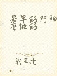 最早的门神是什么做的