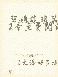 儿媳苏玥第472章免费阅读小说