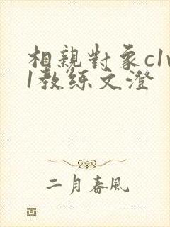 相亲对象c1v1教练文澄