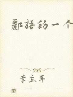 郦语的一个微秒