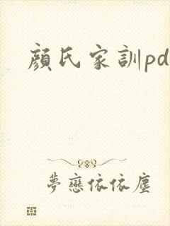颜氏家训pdf