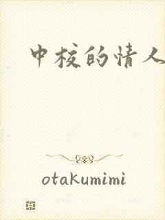 中校的情人