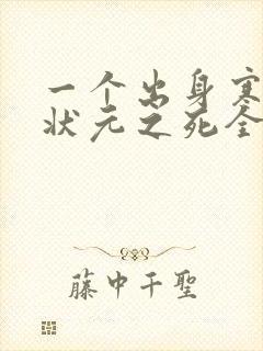 一个出身寒门的状元之死全文