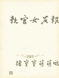 教官女友报道