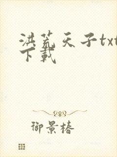 洪荒天子txt下载