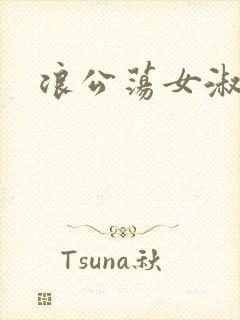 浪公荡女淑芬