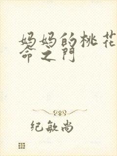 妈妈的桃花源生命之门