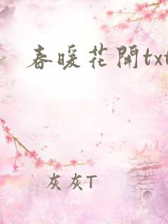 春暖花开txt