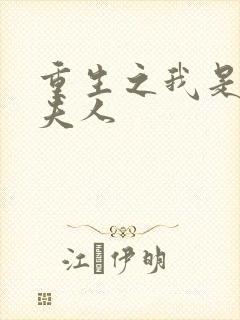 重生之我是元帅夫人