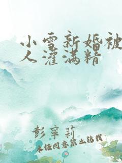 小雪新婚被全村人灌满精