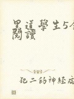 黑道学生5全文阅读