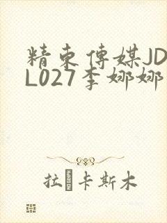 精东传媒JDYL027李娜娜