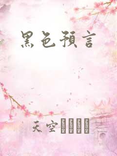 黑色预言
