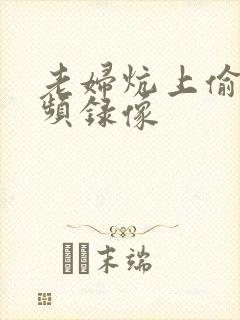 老妇炕上偷汉视频录像