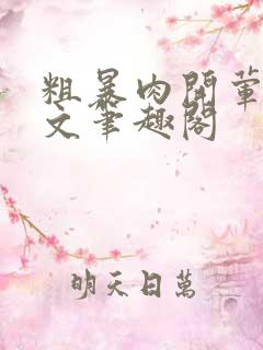 粗暴肉开荤高H文笔趣阁