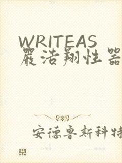 WRITEAS严浩翔性器