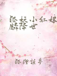 狐妖小红娘之麒麟降世