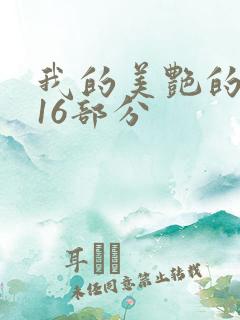 我的美艳的岳第16部分