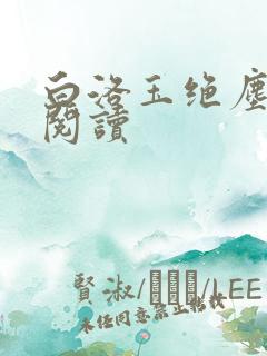 白洛玉绝尘免费阅读