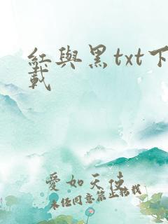 红与黑txt下载