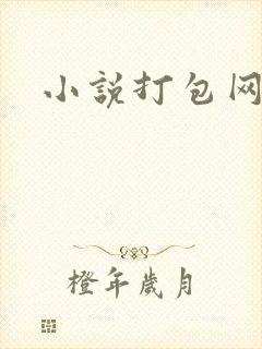 小说打包网