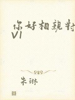 你好相亲对象1V1