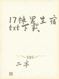 17栋男生宿舍txt下载