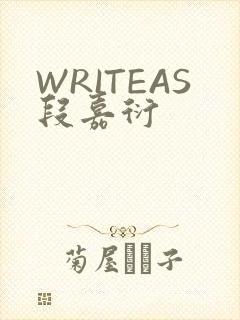 WRITEAS段嘉衍